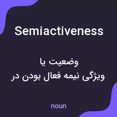 معنی semiactiveness به فارسی معنی semiactiveness به فارسی