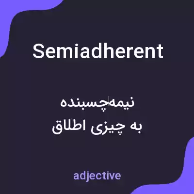 معنی semiadherent به فارسی معنی semiadherent به فارسی