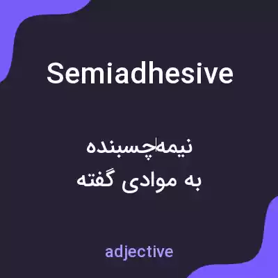 معنی semiadhesive به فارسی معنی semiadhesive به فارسی