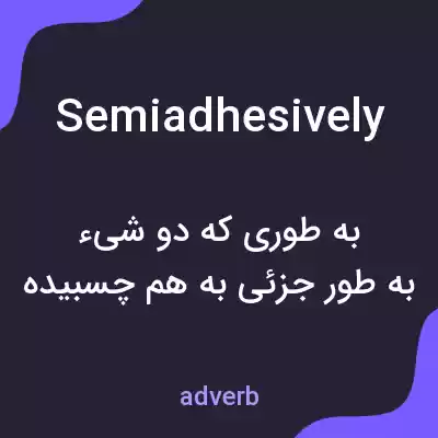 معنی semiadhesively به فارسی معنی semiadhesively به فارسی