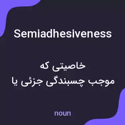 معنی semiadhesiveness به فارسی معنی semiadhesiveness به فارسی