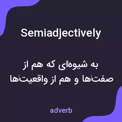 معنی semiadjectively به فارسی معنی semiadjectively به فارسی