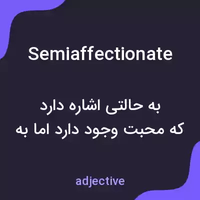 معنی semiaffectionate به فارسی معنی semiaffectionate به فارسی