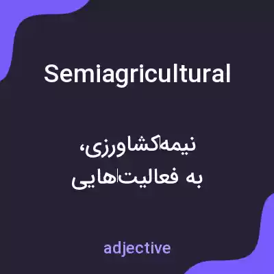 معنی semiagricultural به فارسی معنی semiagricultural به فارسی