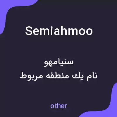 معنی semiahmoo به فارسی معنی semiahmoo به فارسی