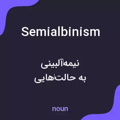 معنی semialbinism به فارسی معنی semialbinism به فارسی