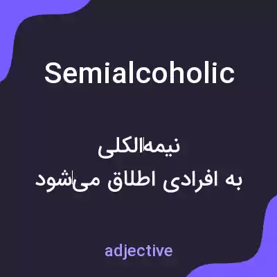 معنی semialcoholic به فارسی معنی semialcoholic به فارسی