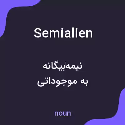 معنی semialien به فارسی معنی semialien به فارسی