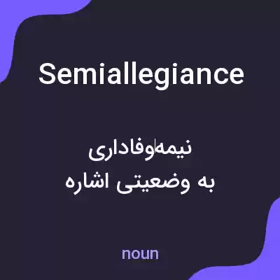 معنی semiallegiance به فارسی معنی semiallegiance به فارسی