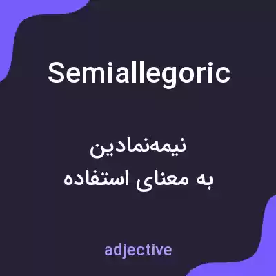 معنی semiallegoric به فارسی معنی semiallegoric به فارسی
