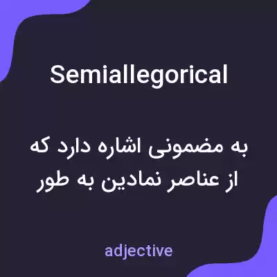 معنی semiallegorical به فارسی معنی semiallegorical به فارسی