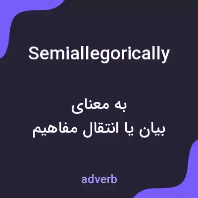 معنی semiallegorically به فارسی معنی semiallegorically به فارسی
