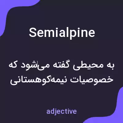 معنی semialpine به فارسی معنی semialpine به فارسی