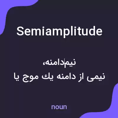 معنی semiamplitude به فارسی معنی semiamplitude به فارسی