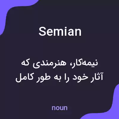 معنی semian به فارسی معنی semian به فارسی