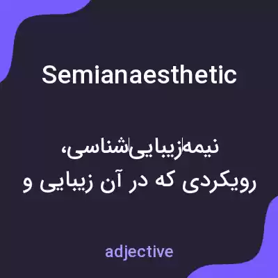 معنی semianaesthetic به فارسی معنی semianaesthetic به فارسی