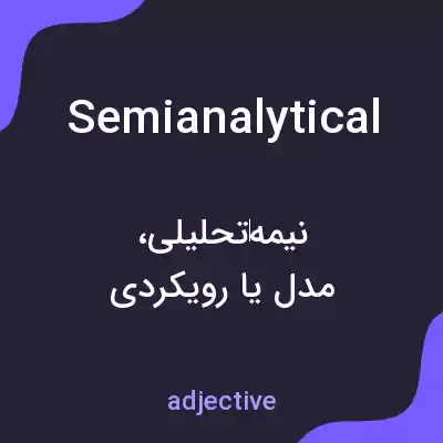 معنی semianalytical به فارسی معنی semianalytical به فارسی