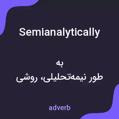 معنی semianalytically به فارسی معنی semianalytically به فارسی