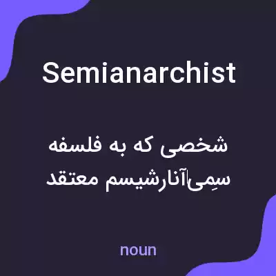 معنی semianarchist به فارسی معنی semianarchist به فارسی