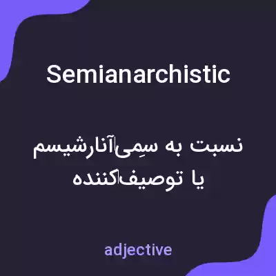 معنی semianarchistic به فارسی معنی semianarchistic به فارسی