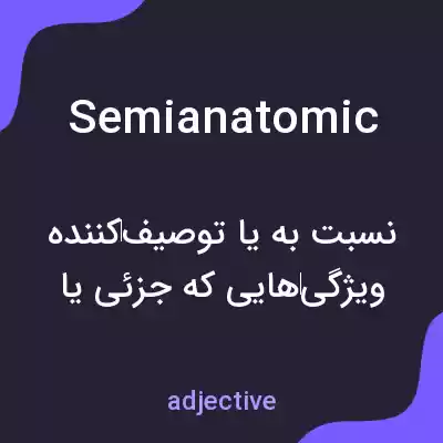 معنی semianatomic به فارسی معنی semianatomic به فارسی