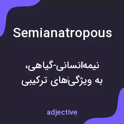 معنی semianatropous به فارسی معنی semianatropous به فارسی