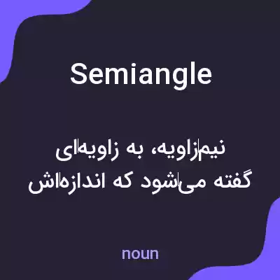 معنی semiangle به فارسی معنی semiangle به فارسی