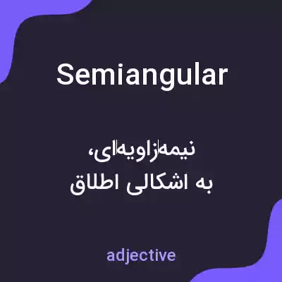 معنی semiangular به فارسی معنی semiangular به فارسی