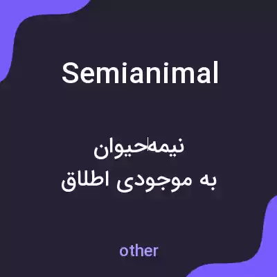 معنی semianimal به فارسی معنی semianimal به فارسی
