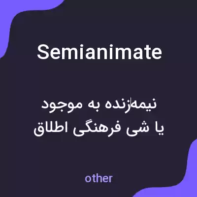 معنی semianimate به فارسی معنی semianimate به فارسی