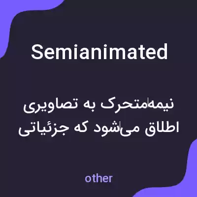 معنی semianimated به فارسی معنی semianimated به فارسی