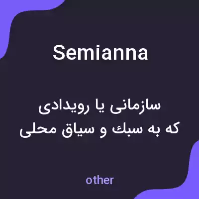 معنی semianna به فارسی معنی semianna به فارسی