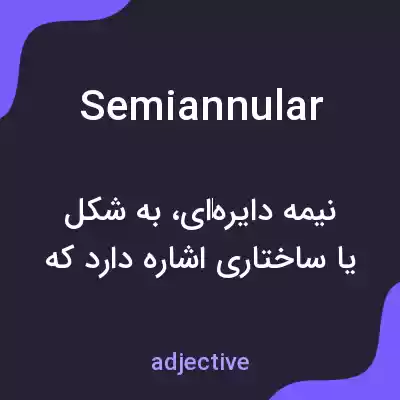 معنی semiannular به فارسی معنی semiannular به فارسی