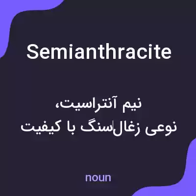 معنی semianthracite به فارسی معنی semianthracite به فارسی