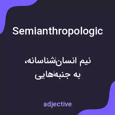 معنی semianthropologic به فارسی معنی semianthropologic به فارسی
