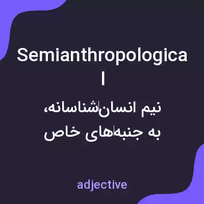 معنی semianthropological به فارسی معنی semianthropological به فارسی