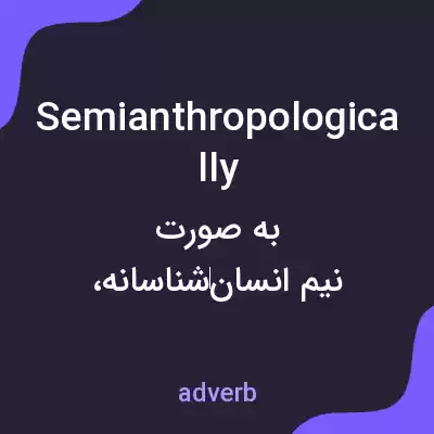 معنی semianthropologically به فارسی معنی semianthropologically به فارسی
