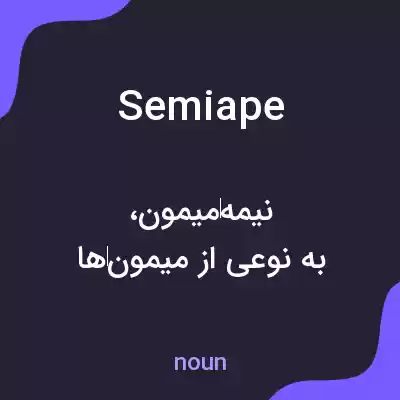 معنی semiape به فارسی معنی semiape به فارسی