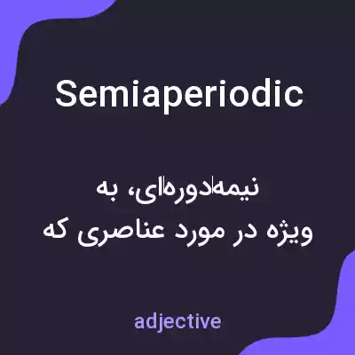 معنی semiaperiodic به فارسی معنی semiaperiodic به فارسی