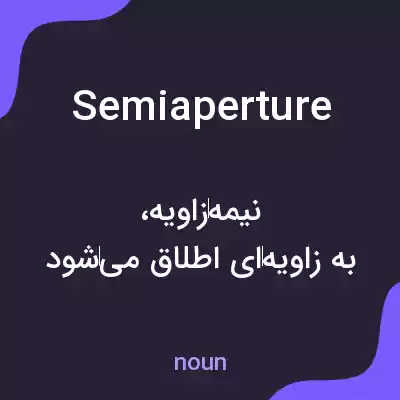 معنی semiaperture به فارسی معنی semiaperture به فارسی