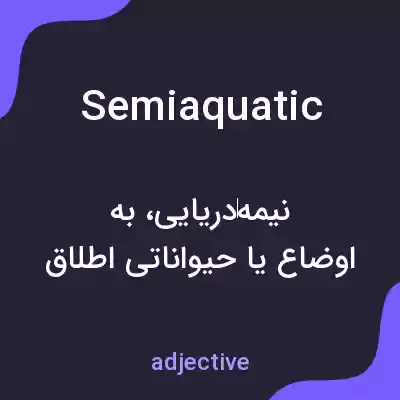 معنی semiaquatic به فارسی معنی semiaquatic به فارسی