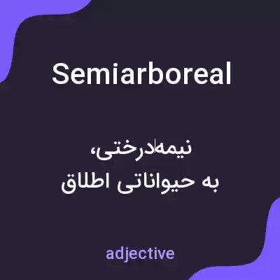 معنی semiarboreal به فارسی معنی semiarboreal به فارسی