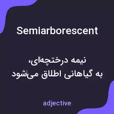 معنی semiarborescent به فارسی معنی semiarborescent به فارسی