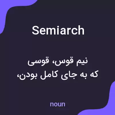 معنی semiarch به فارسی معنی semiarch به فارسی
