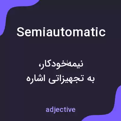 معنی semiautomatic به فارسی معنی semiautomatic به فارسی