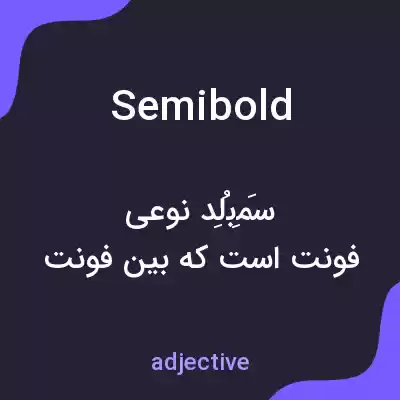 معنی semibold به فارسی معنی semibold به فارسی