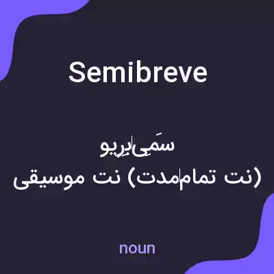 معنی semibreve به فارسی معنی semibreve به فارسی