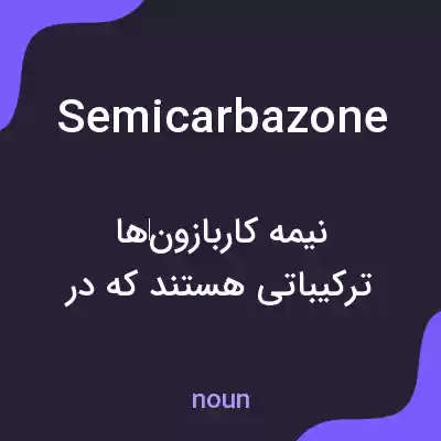 معنی semicarbazone به فارسی معنی semicarbazone به فارسی