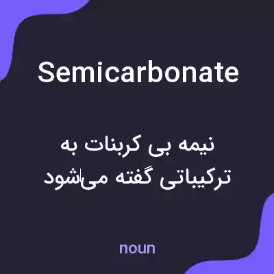 معنی semicarbonate به فارسی معنی semicarbonate به فارسی