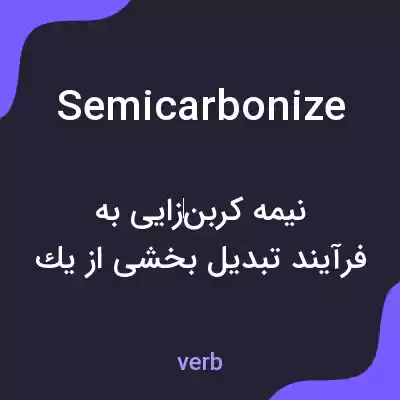 معنی semicarbonize به فارسی معنی semicarbonize به فارسی